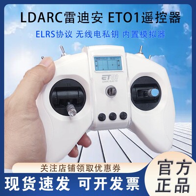 LDARC雷迪安ET01遥控器穿越机