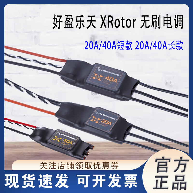 好盈乐天XRotor20A/40A无刷电调