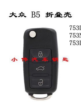 大众帕萨特折叠壳 朗逸速腾钥匙壳 753N替换壳 753DJ替换壳折叠壳