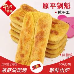 正宗原平锅魁山西特产红糖白糖现烤酥饼烧饼糕点零食糖饼原平锅盔