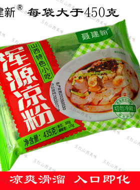 浑源凉粉正宗聂建新即食山西大同特产速食托盒土豆凉粉无明矾粉坨