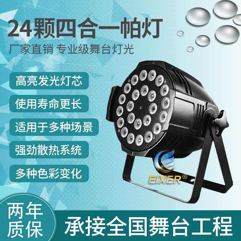 LED帕灯24颗12W全彩四合一KTV闪光婚庆演出染色酒吧背景舞台灯光