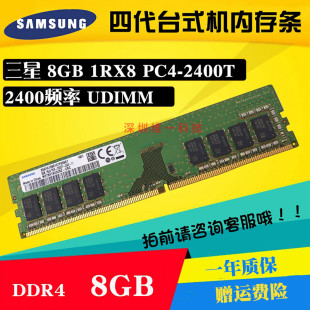 2400T 8G台式 DDR4 PC4 2400 1RX8 三星原厂 8GB 四代8g 机内存条