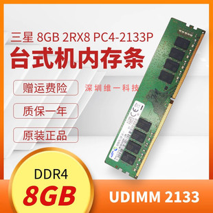 2133 DDR4 UDIMM 台式 三星原厂8G 2133P PC4 机内存条兼容4G 2RX8