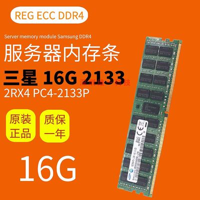 三星16G2133ddr4服务器十年店铺