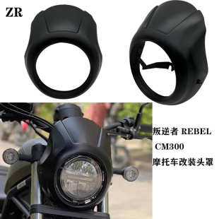 适用叛逆者REBEL CM300 摩托车改装头罩 CM500大灯罩导流罩猪头罩
