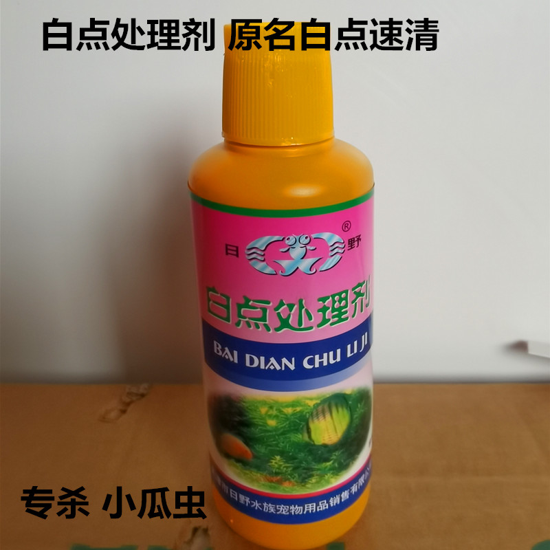 日野 白点  速清  白点净 杀小瓜虫 白点处理剂 宠物/宠物食品及用品 鱼缸净水剂 原图主图