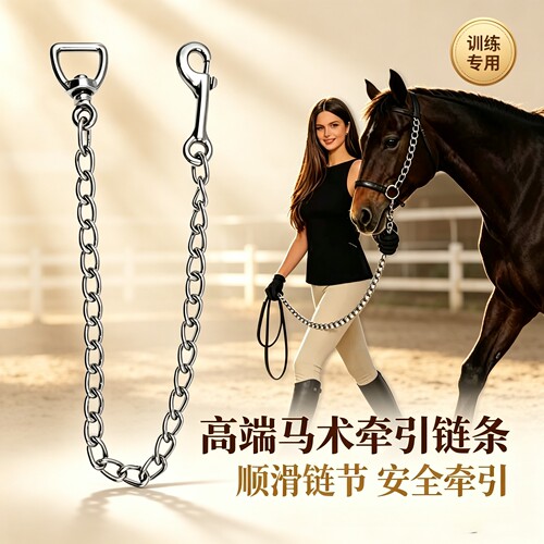 聚皓马术用品马具牵引链条牵马链条牵引绳牵马调训马匹犬狗铁链子