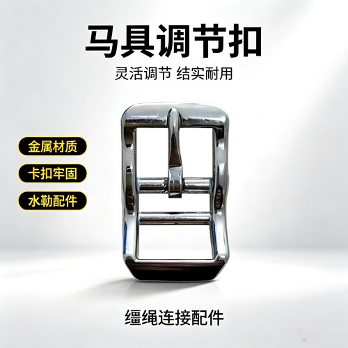 马术皮带扣头针扣腰带扣马具配件马术用品不锈钢箱包扣针扣目字扣