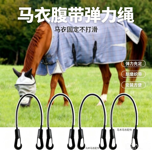 马具马术马房马衣底部收紧马腹部弹性腹带50厘米长定制底带