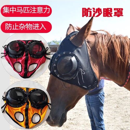 迪凯侬马术赛马眼罩速度赛马面罩防风防尘防沙面罩防雾马头套