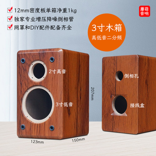 3寸高低音二分频音箱空箱DIY