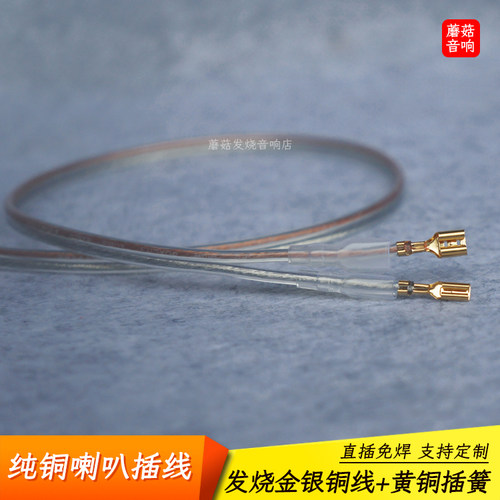 发烧金银纯铜喇叭插线可定制长度