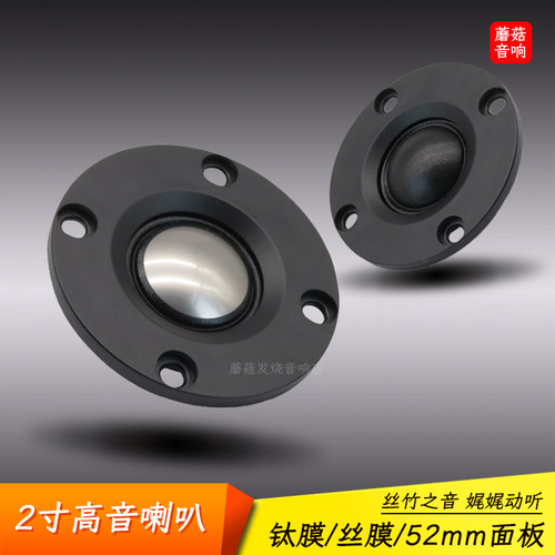 曲泉2寸发烧高音喇叭钛膜耐听