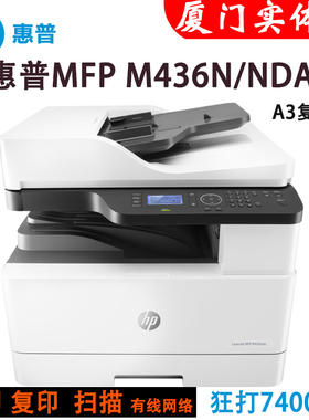 惠普HPMFP M437n黑白激光A3数码复合机打印复印扫描升级HPM437nda