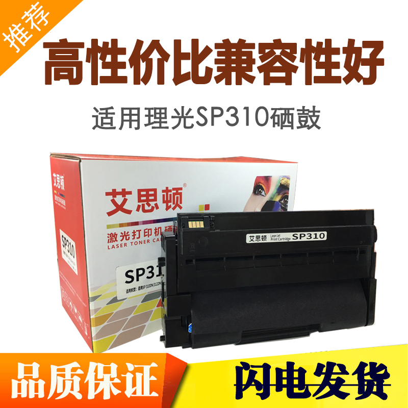 艾思顿适用理光SP310硒鼓sp325snw sp325nw sp310dn sp311sp325sf
