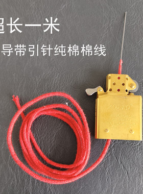 zip用佐罗通用煤油打火机带针超导纯棉棉芯棉线引针超长1米红2mm
