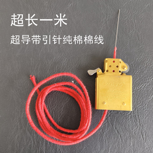 zip用佐罗通用煤油打火机带针超导纯棉棉芯棉线引针超长1米红2mm