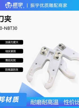 振宇雕刻机CNC自动换刀夹NBT30/ISO30 白色杜邦材质 刀柄刀盘