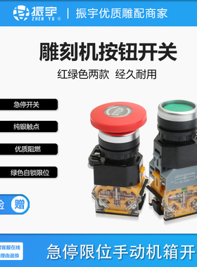 振宇雕刻机按钮旋钮开关 红色绿色 急停限位手动机箱开关