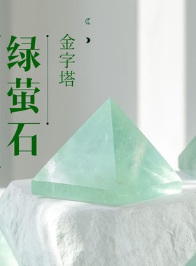 天然绿萤石金字塔摆件原石打磨