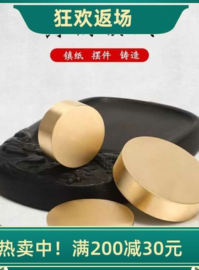 装饰品配件纯黄铜实心铜镇纸圆形