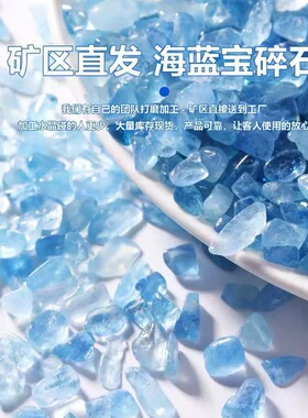 天然水晶碎石海蓝宝碎石原石消磁净化石鱼缸造景石装饰水晶小颗粒