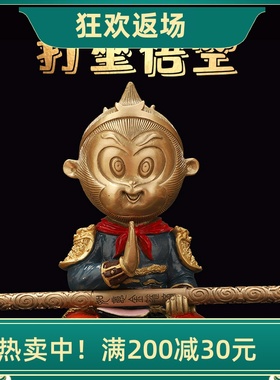 黄铜打坐孙悟空客厅摆件生日礼物