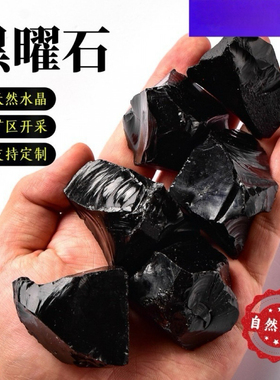 天然黑曜石矿石标本水晶原石香薰扩香石原矿碎石消磁石水晶摆件