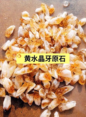 天然巴西黄水晶牙碎石水晶原石香薰石扩香石白水晶鱼缸黄水晶石
