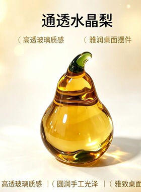 琉璃水晶通透梨家居装饰品摆件客厅玄关办公室桌面乔迁开业礼品