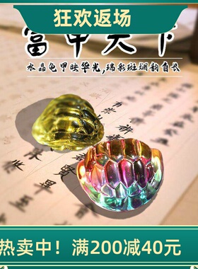 水晶琉璃富甲天下龟壳镇纸书房