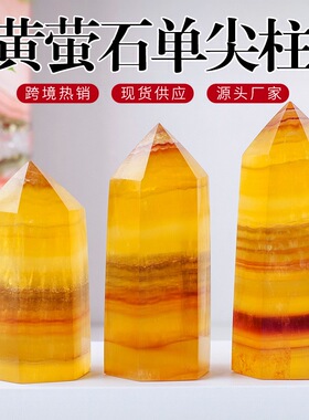 天然黄萤石水晶柱单尖柱水晶原石打磨萤石六棱柱家居桌面装饰摆件