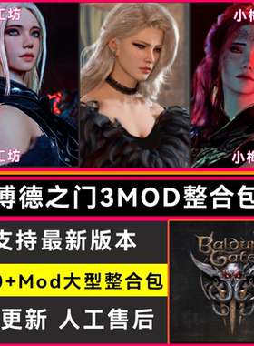 博德之门3mod整合/捏脸美化功能mod职业mod包更新/支持远程安装