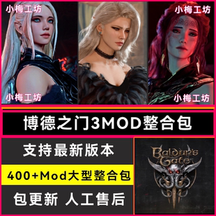 博德之门3mod整合/捏脸美化功能mod职业mod包更新/支持远程安装