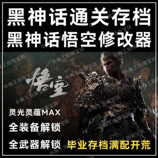 黑神话悟空存档定制修改器黑神话毕业存档修改器辅助代练代肝解锁