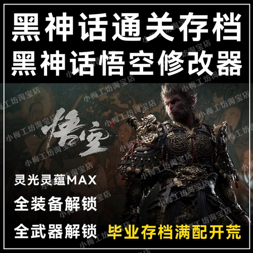 黑神话悟空存档定制修改器黑神话毕业存档修改器辅助代练代肝解锁 - 封面