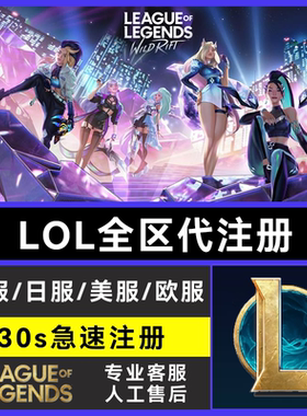 LOL全区代注册英雄/联盟外服港服日服台服美服lol美服号
