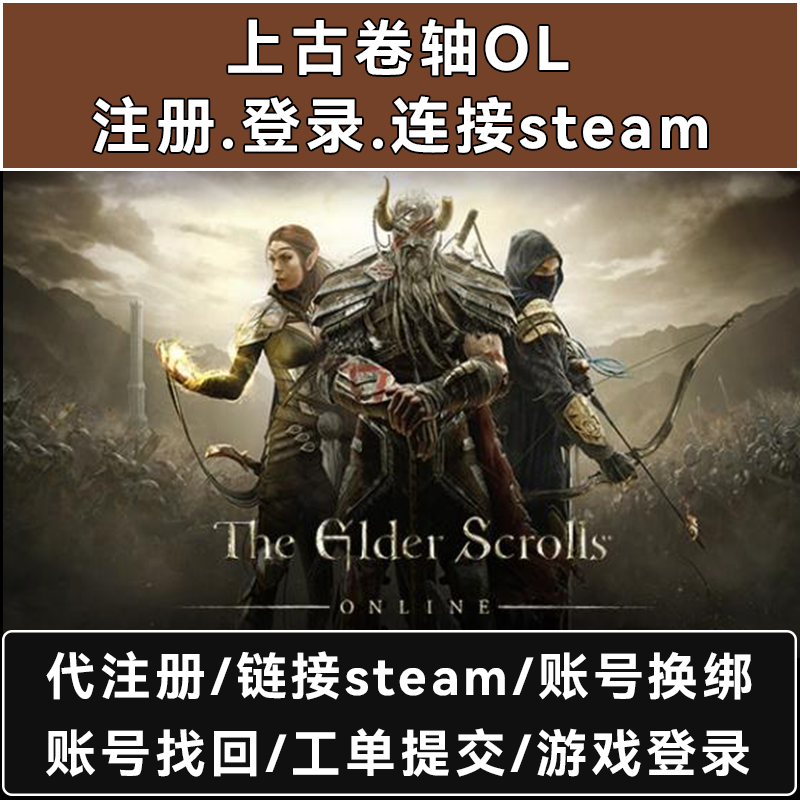 上古卷轴OL/上古卷轴online 账号代注册登录连接Steam工单提交