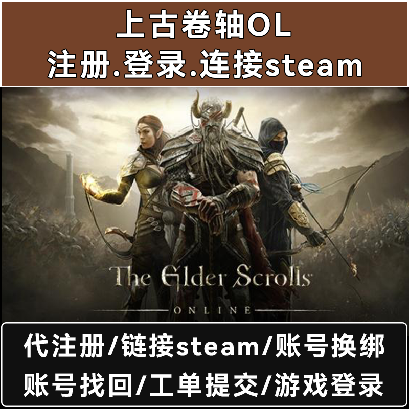 上古卷轴OL/上古卷轴online账号代注册登录连接Steam工单提交