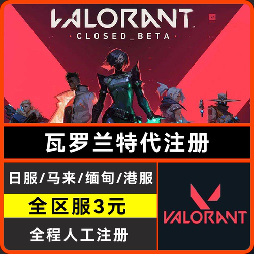 瓦罗兰特日服港区缅甸马来服注册 拳头账号valorant代注册