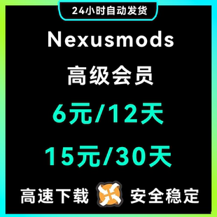 高级会员开通 MOD N网会员Nexusmods 账号