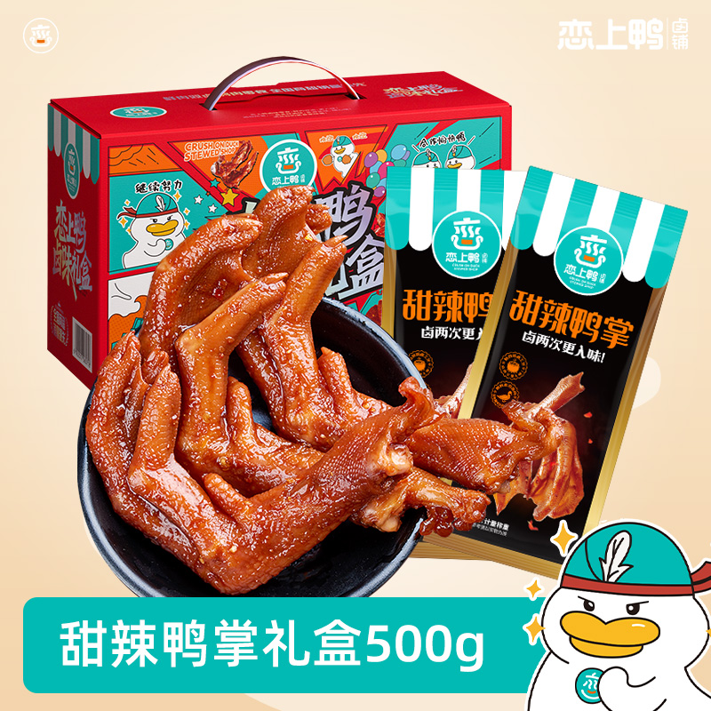恋上鸭甜辣鸭掌无骨鸭爪脱骨麻辣香辣鸭肉零食大礼包卤味礼盒500g