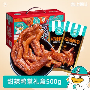 恋上鸭甜辣鸭掌无骨鸭爪脱骨麻辣香辣鸭肉零食大礼包卤味礼盒500g