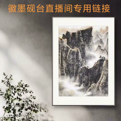 徽墨砚台直播间专用链接，售价非图片上的墨条以直播间为准