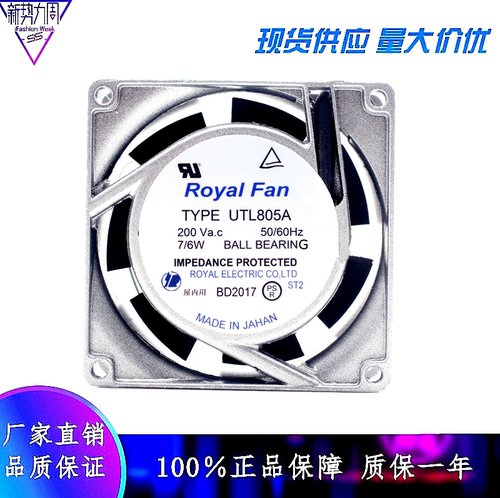 UTL807A UTL805A UTL806A 230V 原装日本Royal Fan 铝框交流风扇