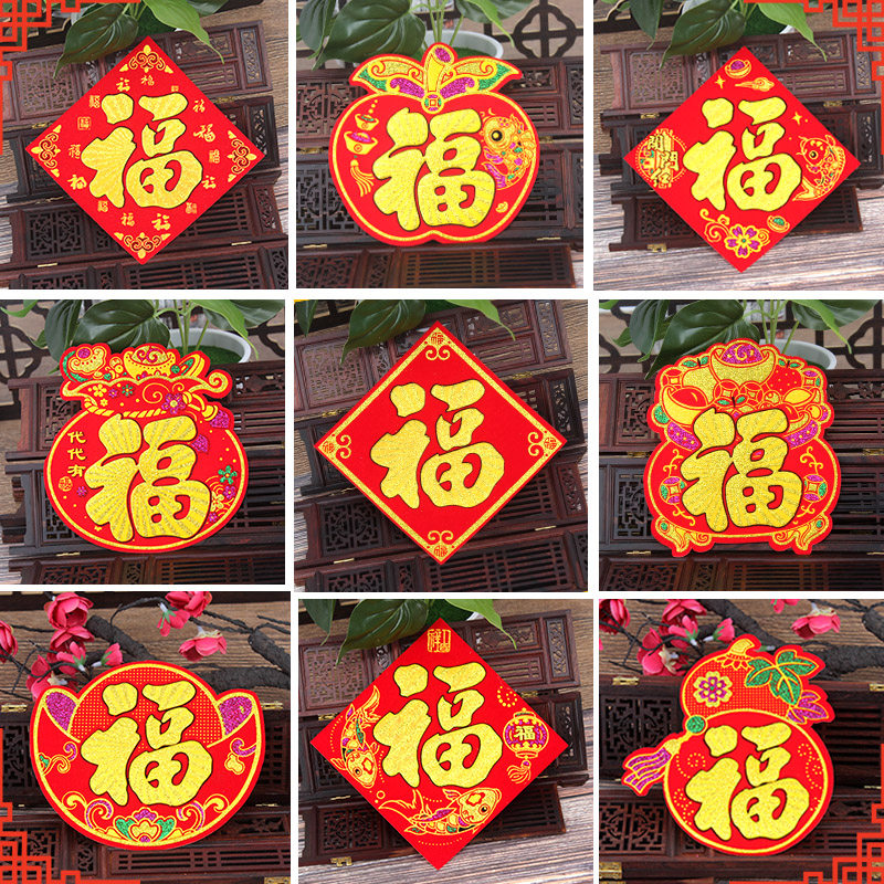 小号绒布小福字福贴 春节新年迷你贴装饰春字葫芦苹果福道具过年