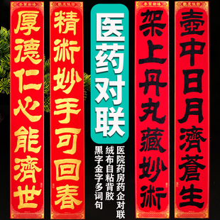 药房医院诊所病房制药企业春节绒布对联年货门联大门2026年新款