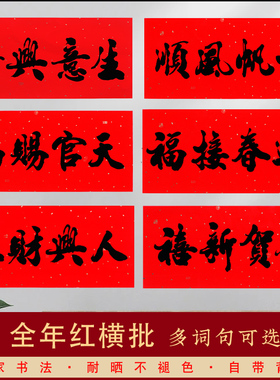 新春书法四字横批黑字小对联带胶全年红耐晒色横联挥春门贴