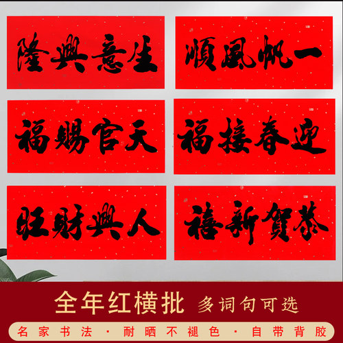 春节黑字横批自粘门贴装饰贴纸
